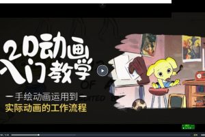 【翼狐网】手绘动画规律大揭秘—传统手绘2D动画入门教学【英音中字】