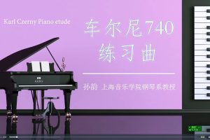 孙韵钢琴工作室【车尔尼练习曲740全套（1-50条）】
