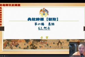 【典故辞源版你读】北大宋老师  初阶语文 （初阶）