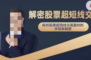 毛老师-解密股票超短线交易课程