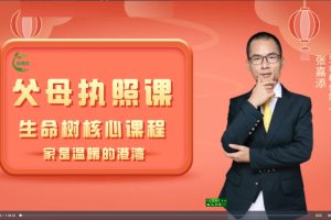 张贾添：生命树父母执照课(48节完结版)
