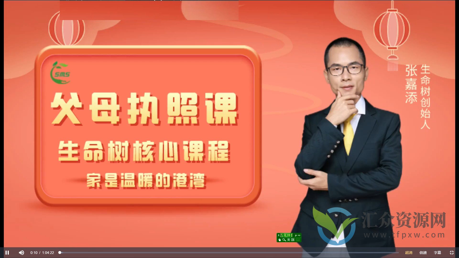 张贾添:生命树父母执照课(48节完结版)插图 张贾添:生命树父母执照课(48节完结版)插图