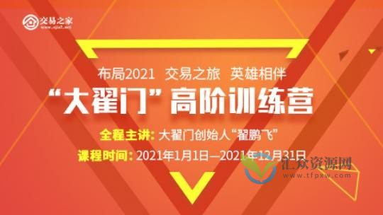 【期货交易】大翟门翟鹏飞高阶训练营插图
