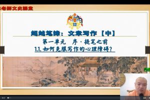 【文章写作课】北大宋老师 （中阶）