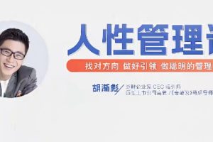 胡渐彪－人性管理课 找对方向，做好引领，做聪明的管理者