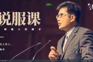 黄执中说服课-影响他人的魔术