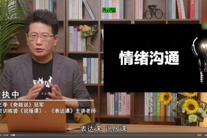 【表达学堂】黄执中的情绪沟通课