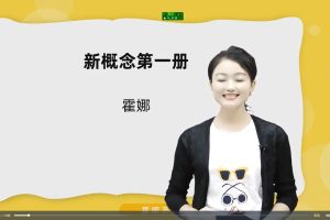 霍纳新概念英语1册