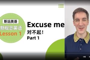 斯远英语新概念英语第一册  144节