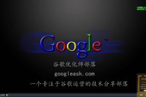 GoogleSEO零基础入门系列教程，全方位、全流程的谷歌SEO优化操作方法