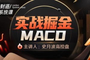 【史月波高控盘】财道系统课-实战掘金MACD