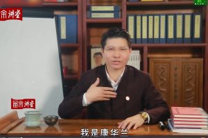 【留余讲堂】康华兰《兴家旺族》45节