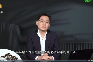 【一亿学堂•刘海峰】高维增长1.0（10节）