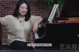 拜厄钢琴教程-刘梦娇教学（持续更新）(练习曲）_刘梦娇钢琴