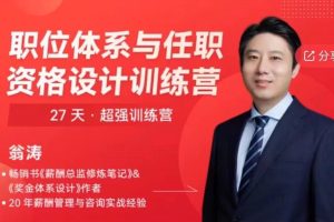 翁涛职位体系与任职资格设计训练营 27 天·超强训练营