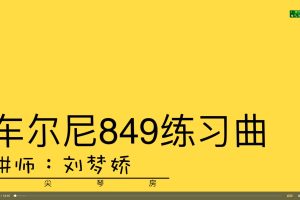车尔尼849钢琴教程 刘梦娇（练习曲)_刘梦娇钢琴