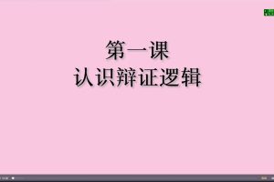【海豚知道】捌柒替你讲哲学 辩证 逻辑学  洞察 事物矛盾及变化规律 在形式逻辑基础上 学会辩证思维
