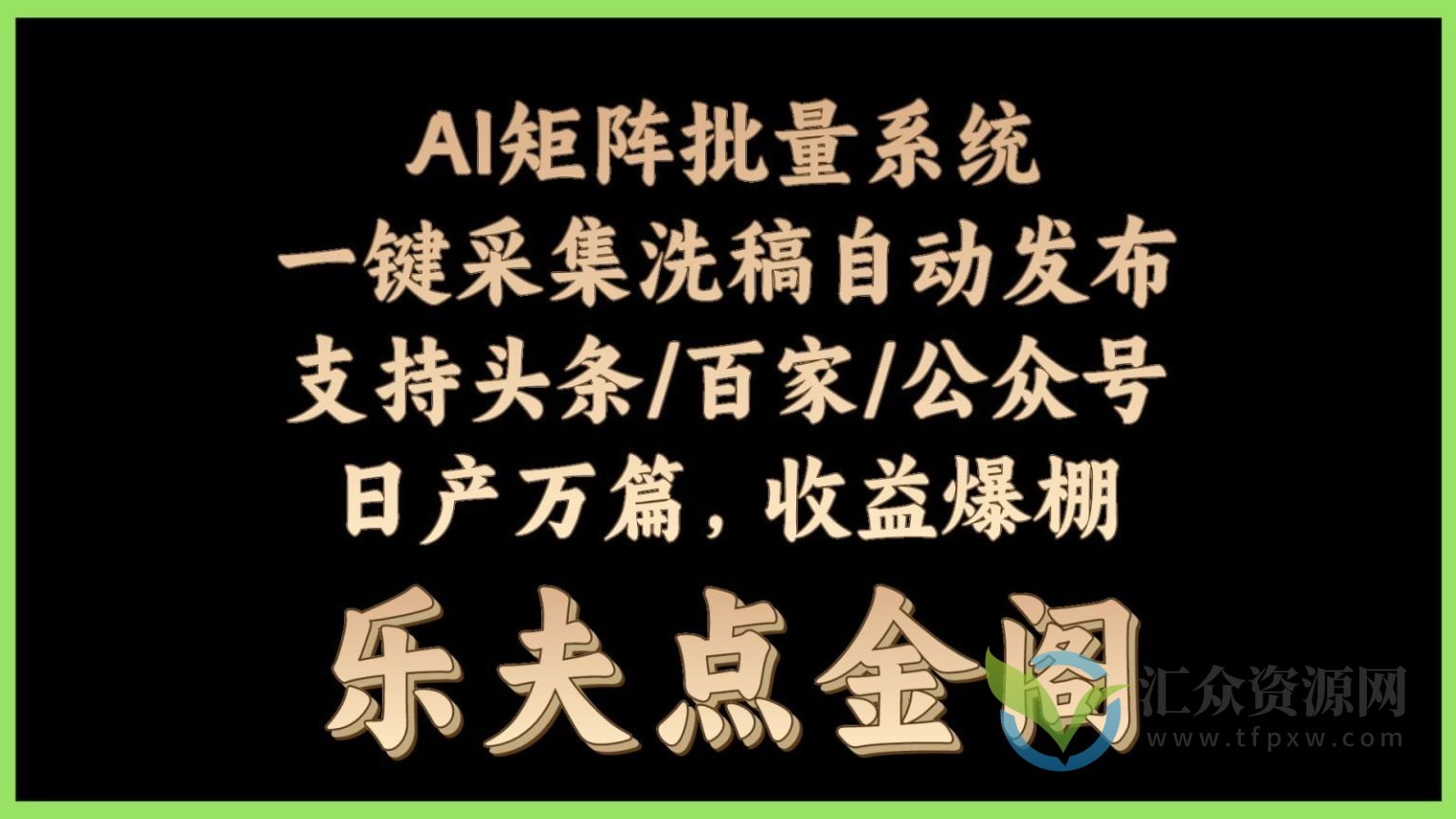 AI矩阵批量系统一键采集洗稿自动发布支持头条/百家/公众号日产万篇,收益爆棚插图 AI矩阵批量系统一键采集洗稿自动发布支持头条/百家/公众号日产万篇,收益爆棚插图