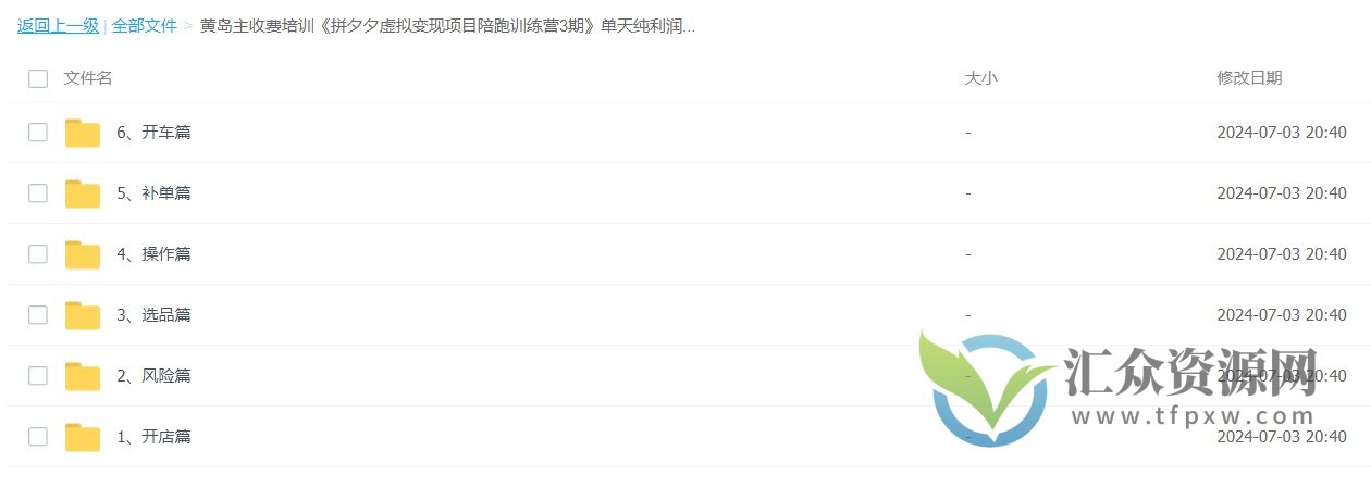 黄岛主收费培训《拼夕夕虚拟变现项目陪跑训练营3期》单天纯利润50-500元插图 黄岛主收费培训《拼夕夕虚拟变现项目陪跑训练营3期》单天纯利润50-500元插图