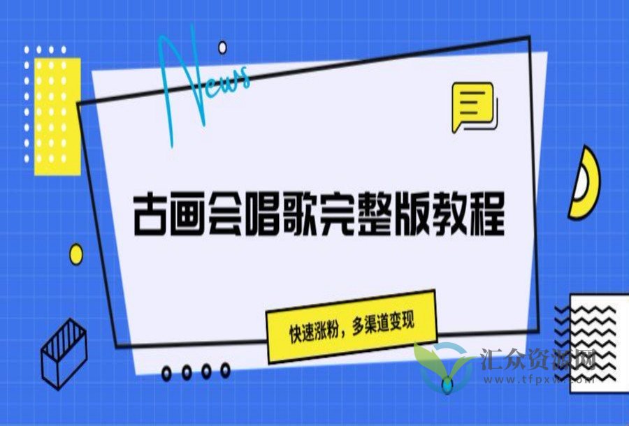 古画会唱歌完整版教程插图 古画会唱歌完整版教程插图