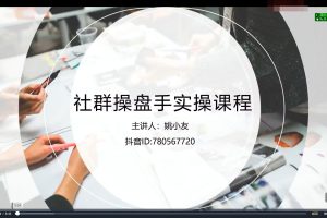 姚小友社群操盘手实战大课