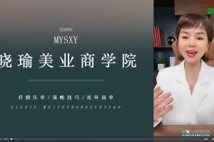 【晓瑜美业商学院】38天成为销售高手【蜕变营】_晓瑜美业