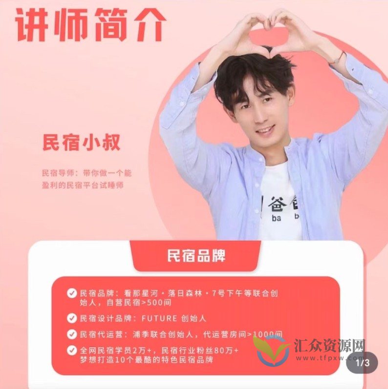 民宿小叔－小叔民宿指南视频课程插图