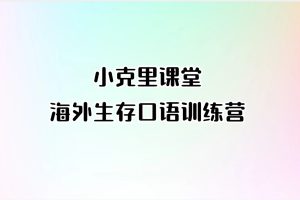 小克里课堂-海外生存口语训练营