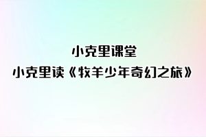 小克里课堂-小克里读《牧羊少年奇幻之旅》