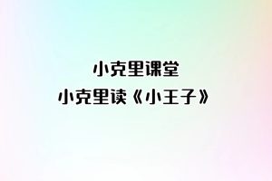 小克里课堂-小克里读《小王子》