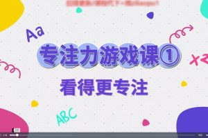 1-阳子老师-早教游戏课14节