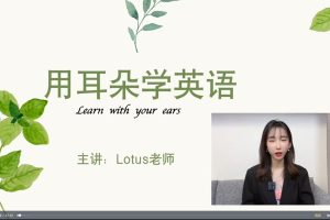 Lotus老师用耳朵学英语荷花老师