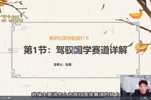 国学 赛道-21天打卡特训营：从0-1操作第一周变现3.8w，一个月变现60多万