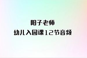阳子老师-幼儿入园课12节音频