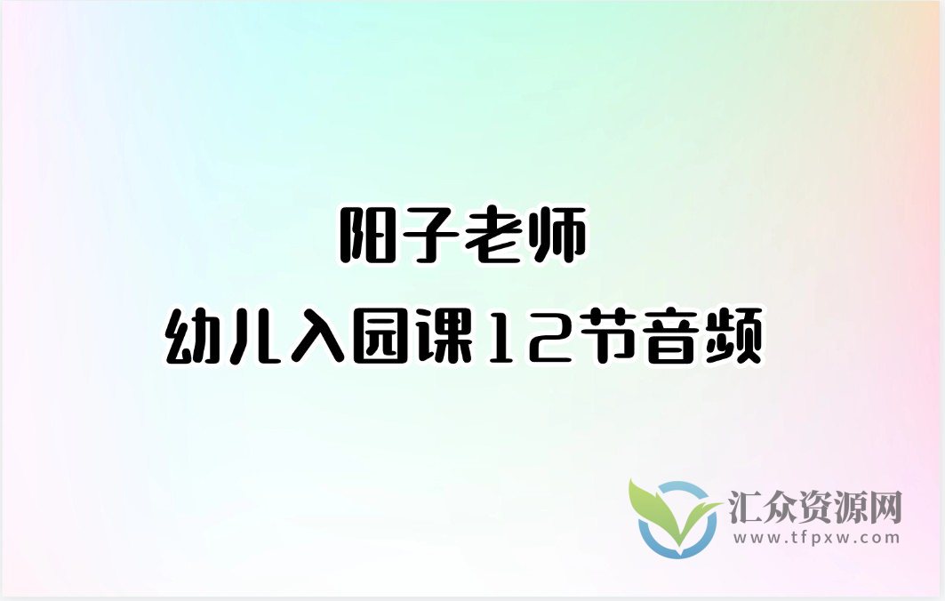 阳子老师-幼儿入园课12节音频插图 阳子老师-幼儿入园课12节音频插图