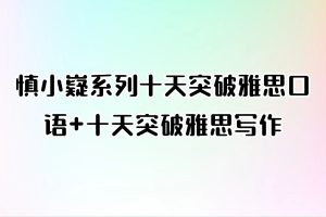 慎小嶷系列十天突破雅思口语+十天突破雅思写作