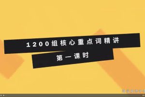 海定许老师英语课 许老师高阶180天英语突击课+实用英语写作课+12000组核心重点词精讲+许老师解题技巧系列课