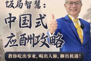 苏建诚教授饭局智慧中国式应酬攻略在线视频课