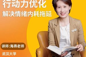《性格行为优化成长课程》系列之 行动力优化 解决情绪内耗拖延