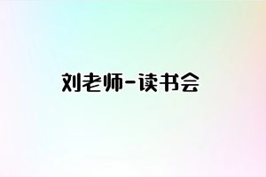 刘老师-读书会(原价395元)
