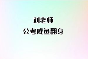 刘老师-公考咸鱼翻身(原价128元)