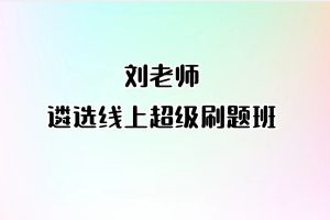 刘老师-遴选线上超级刷题班