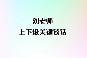 刘老师-上下级关键谈话(原价98元)