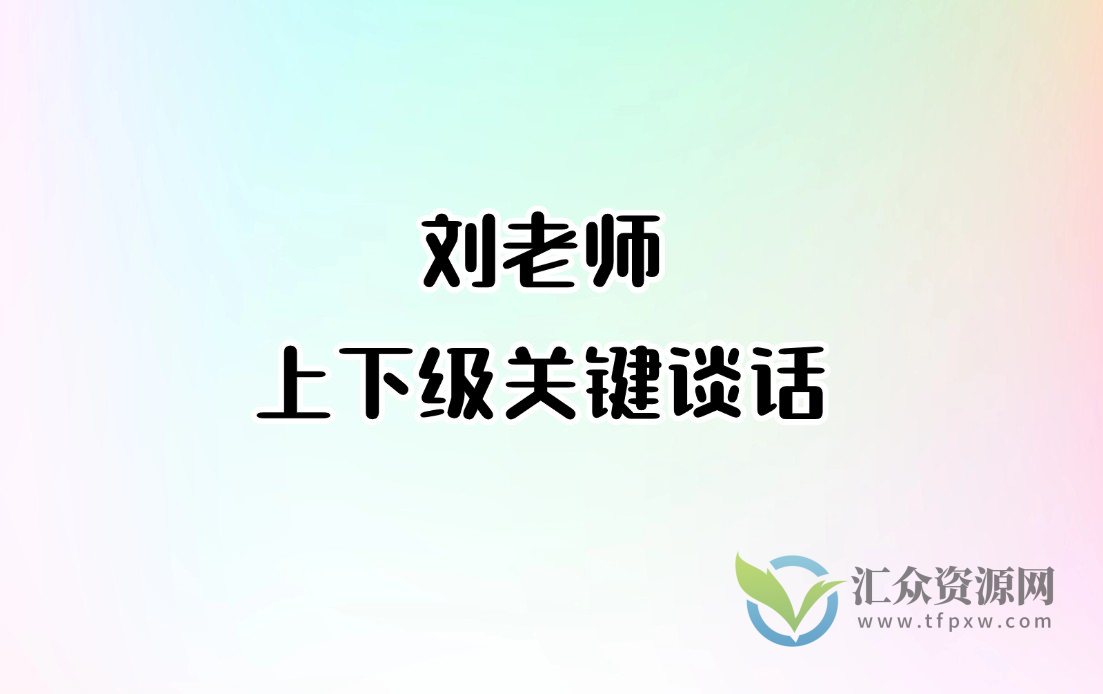 刘老师-上下级关键谈话(原价98元)插图 刘老师-上下级关键谈话(原价98元)插图