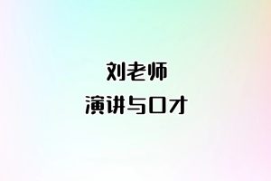 刘老师-演讲与口才(原价1980元)