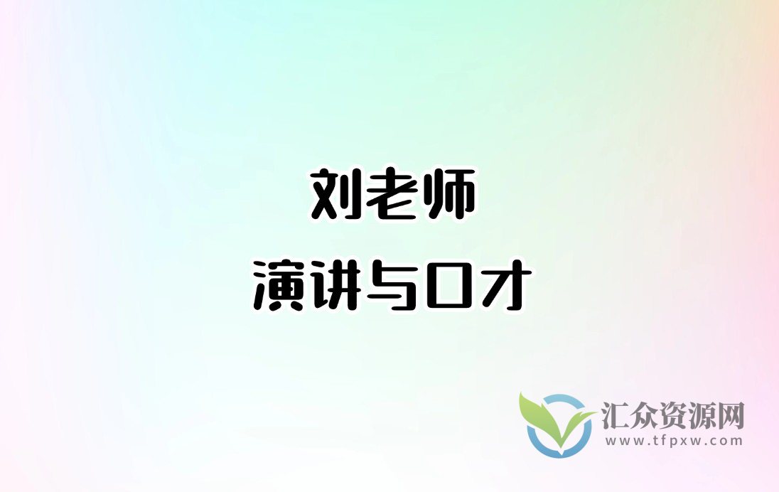 刘老师-演讲与口才(原价1980元)插图