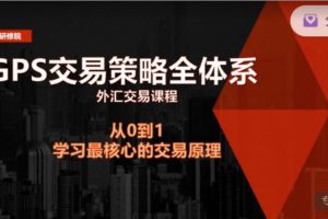 GPS外汇交易策略全体系