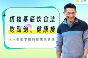 植物基底饮食法：吃到饱、健康瘦，人人都能掌握的健康饮食课