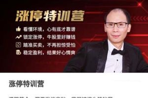 【股谱老王】王建涨停特训营