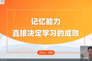 徐哥-全科高效学习记忆方法